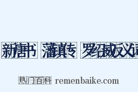 新唐书·藩镇传·罗绍威反义词是什么意思的图片